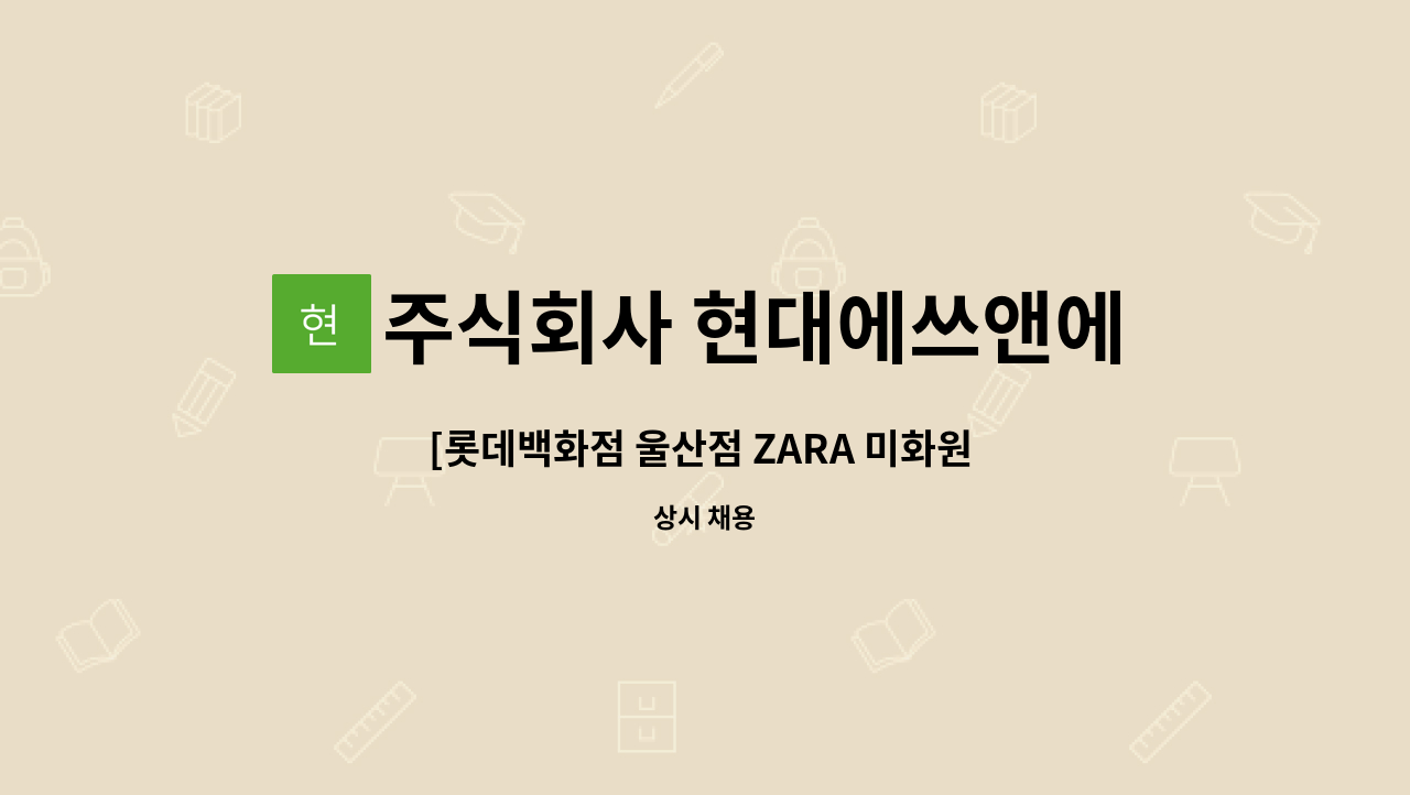 주식회사 현대에쓰앤에쓰 - [롯데백화점 울산점 ZARA 미화원 모집][주4일][초단시간근로] : 채용 메인 사진 (더팀스 제공)