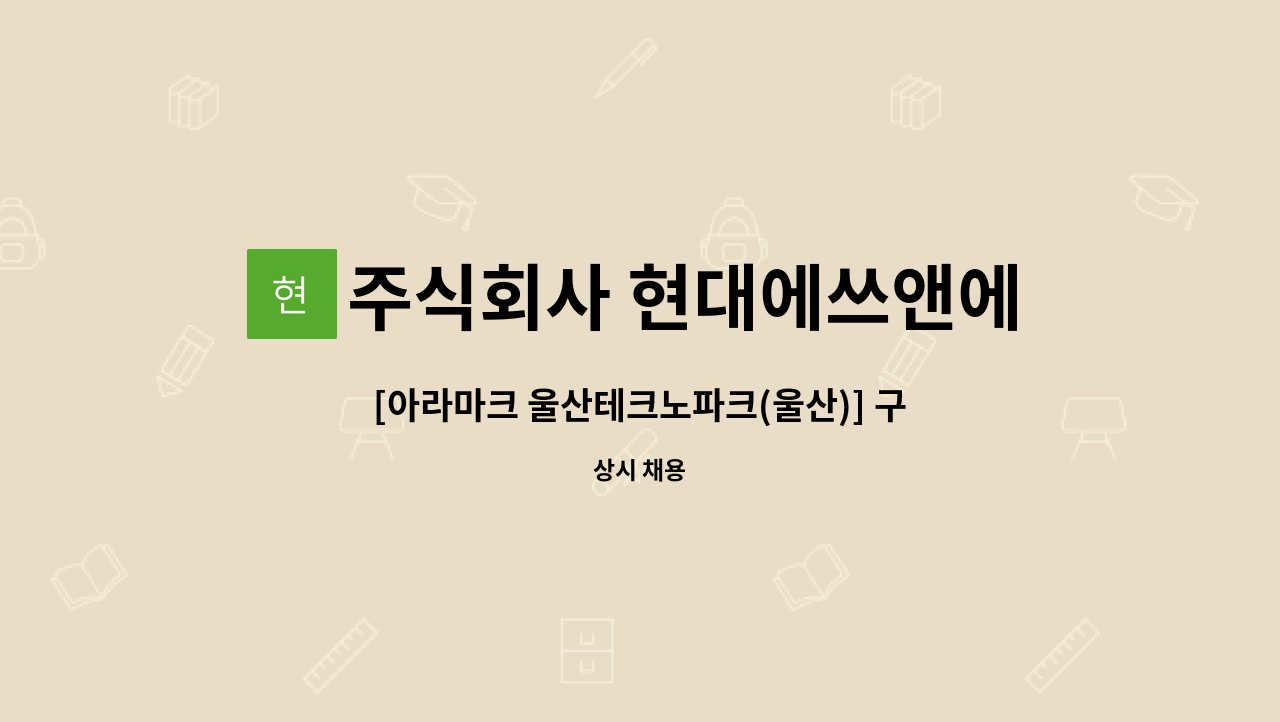 주식회사 현대에쓰앤에쓰 - [아라마크 울산테크노파크(울산)] 구내식당 조리보조원 모집 : 채용 메인 사진 (더팀스 제공)