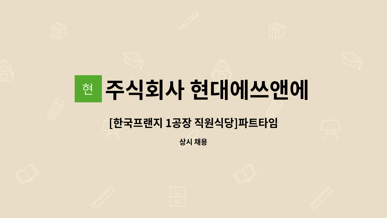 주식회사 현대에쓰앤에쓰 - [한국프랜지 1공장 직원식당]파트타임 조리원 모집 : 채용 메인 사진 (더팀스 제공)