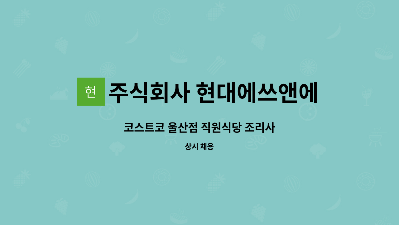 주식회사 현대에쓰앤에쓰 - 코스트코 울산점 직원식당 조리사 : 채용 메인 사진 (더팀스 제공)