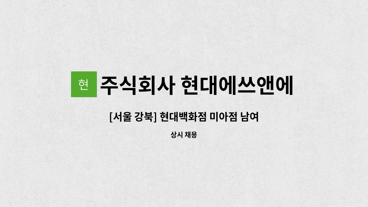 주식회사 현대에쓰앤에쓰 - [서울 강북] 현대백화점 미아점 남여 미화원 직원채용 : 채용 메인 사진 (더팀스 제공)