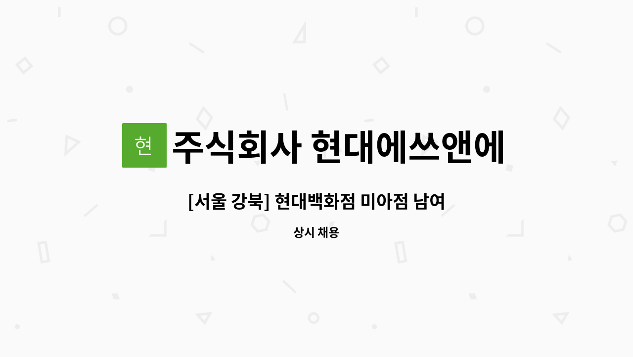 주식회사 현대에쓰앤에쓰 - [서울 강북] 현대백화점 미아점 남여 미화원 직원채용 : 채용 메인 사진 (더팀스 제공)