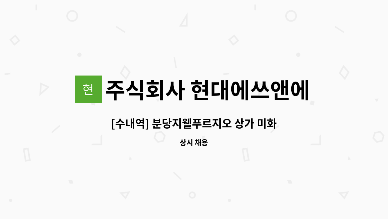 주식회사 현대에쓰앤에쓰 - [수내역] 분당지웰푸르지오 상가 미화원 : 채용 메인 사진 (더팀스 제공)