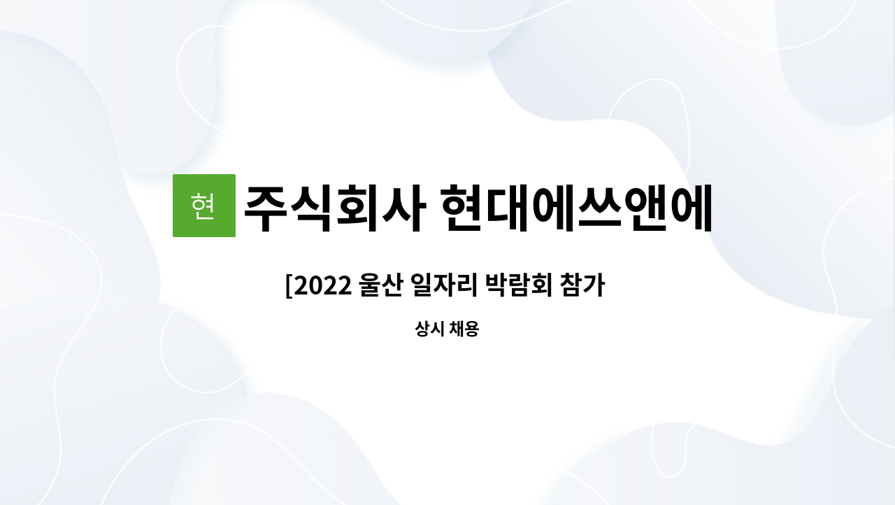 주식회사 현대에쓰앤에쓰 - [2022 울산 일자리 박람회 참가 구인]보안요원 채용 : 채용 메인 사진 (더팀스 제공)