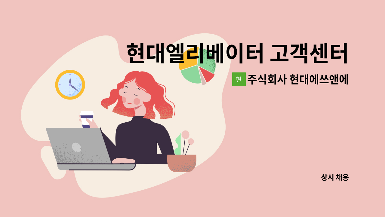 주식회사 현대에쓰앤에쓰 - 현대엘리베이터 고객센터 상담원 모집 : 채용 메인 사진 (더팀스 제공)