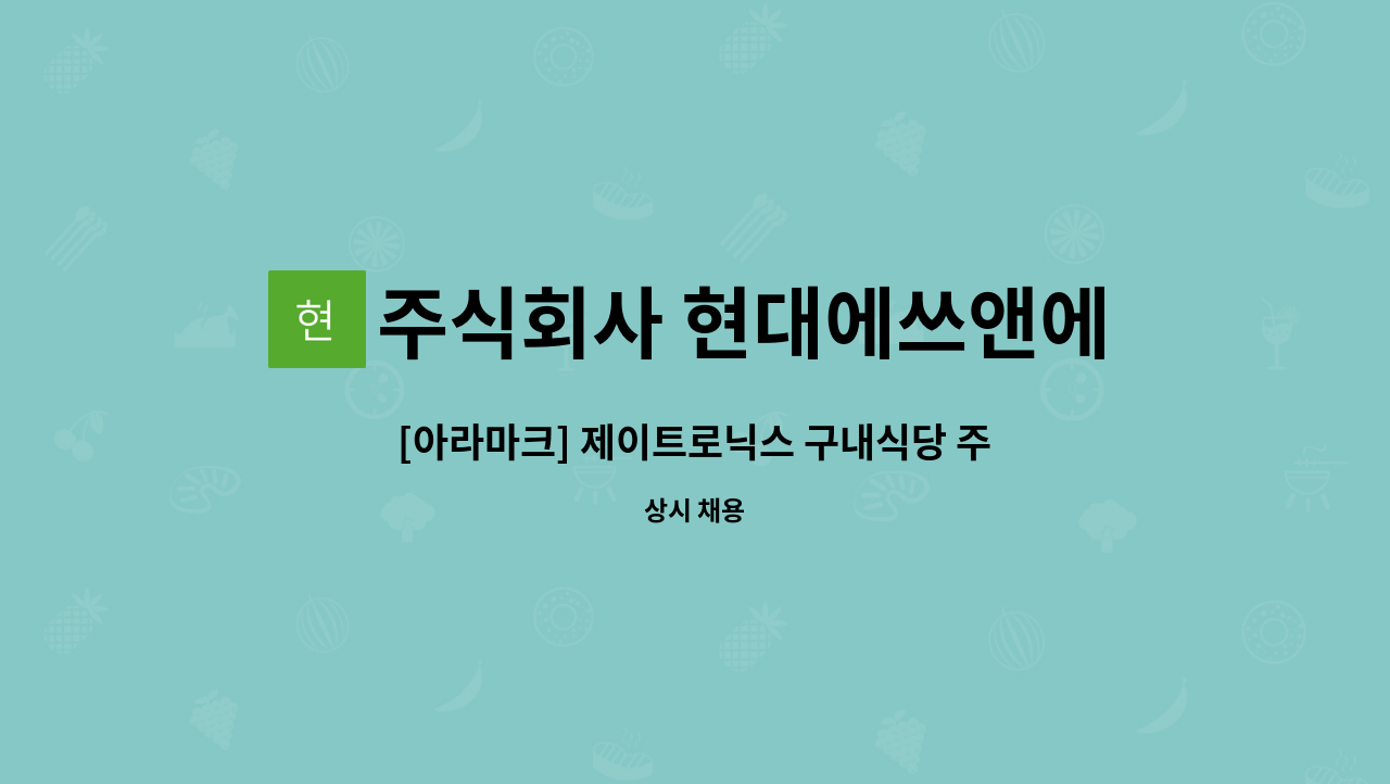 주식회사 현대에쓰앤에쓰 - [아라마크] 제이트로닉스 구내식당 주간 찬모 구인 : 채용 메인 사진 (더팀스 제공)