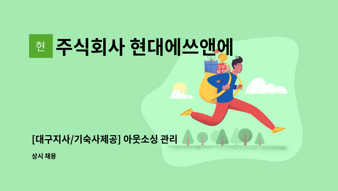 주식회사 현대에쓰앤에쓰 - [대구지사/기숙사제공] 아웃소싱 관리자 모집(잡매니저) : 채용 메인 사진 (더팀스 제공)