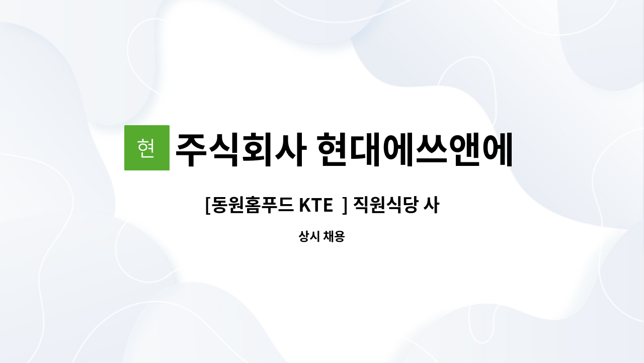주식회사 현대에쓰앤에쓰 - [동원홈푸드 KTE  ] 직원식당 사원 모집 : 채용 메인 사진 (더팀스 제공)