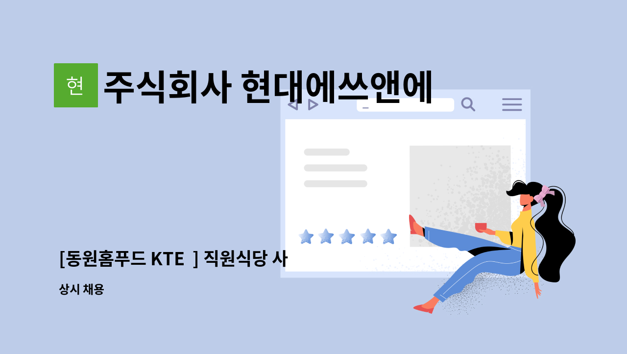 주식회사 현대에쓰앤에쓰 - [동원홈푸드 KTE  ] 직원식당 사원 모집 : 채용 메인 사진 (더팀스 제공)