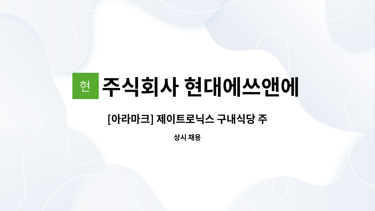 주식회사 현대에쓰앤에쓰 - [아라마크] 제이트로닉스 구내식당 주간 찬모 구인 : 채용 메인 사진 (더팀스 제공)