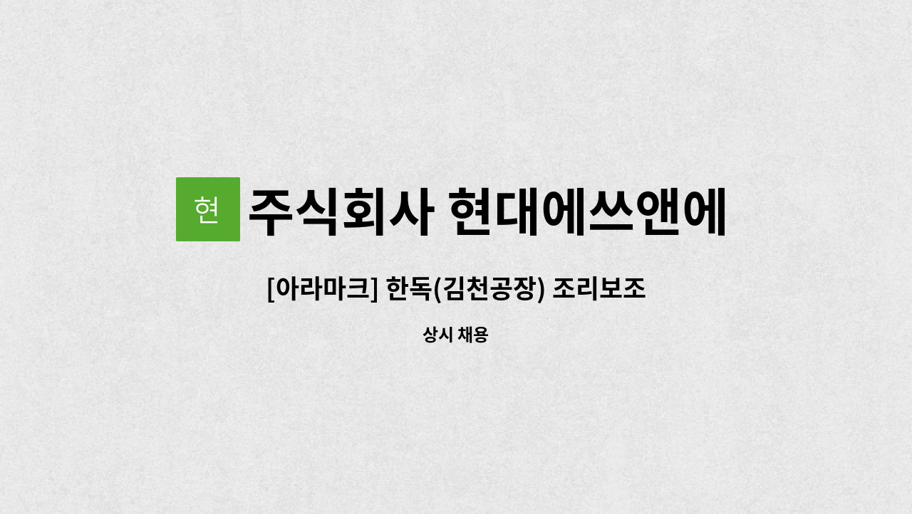 주식회사 현대에쓰앤에쓰 - [아라마크] 한독(김천공장) 조리보조원 모집 : 채용 메인 사진 (더팀스 제공)