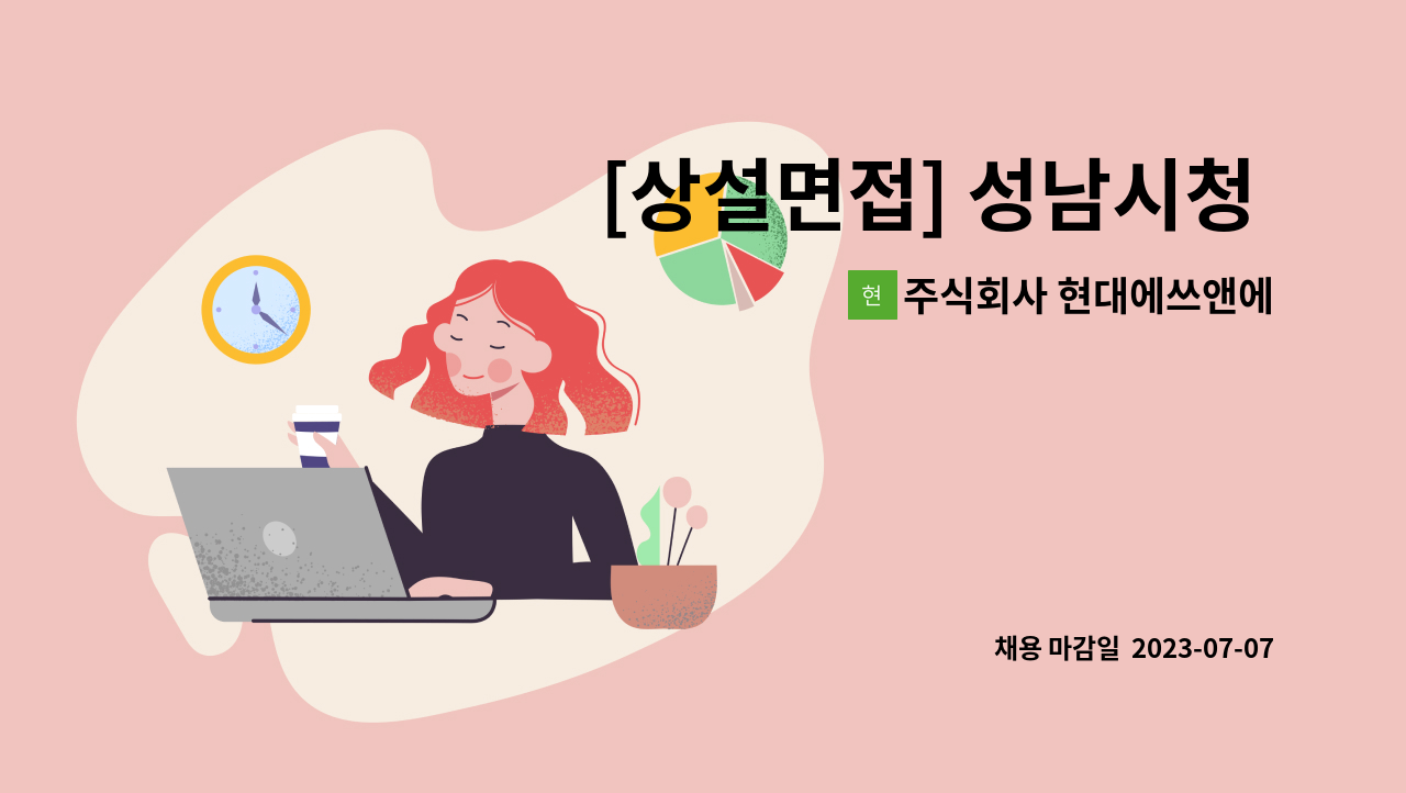 주식회사 현대에쓰앤에쓰 - [상설면접] 성남시청 2층 일자리센터 5월 10일 오후2시~식품가공 및 제조공장 포장직원 모집 - 현대그린푸드 : 채용 메인 사진 (더팀스 제공)