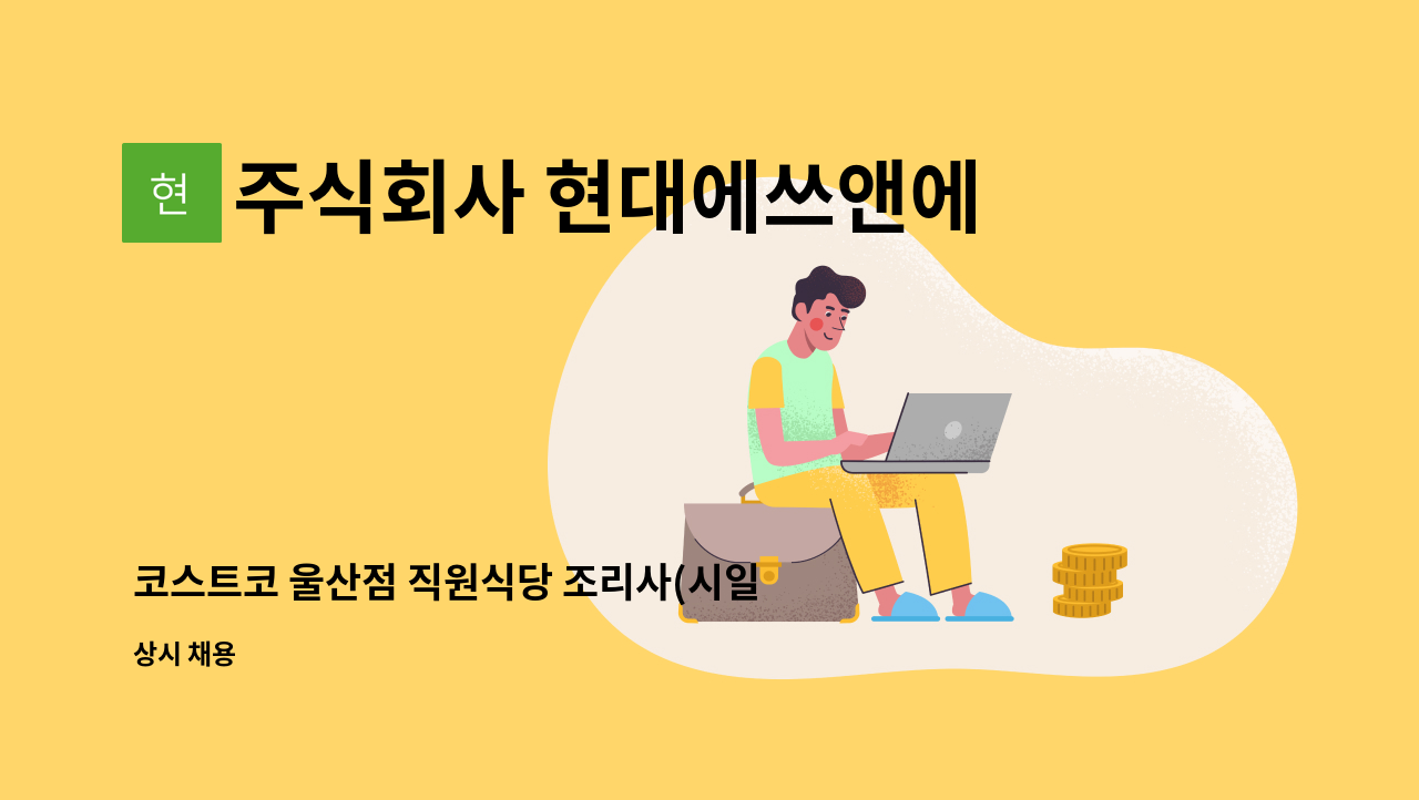 주식회사 현대에쓰앤에쓰 - 코스트코 울산점 직원식당 조리사(시일자리 채용대행) : 채용 메인 사진 (더팀스 제공)