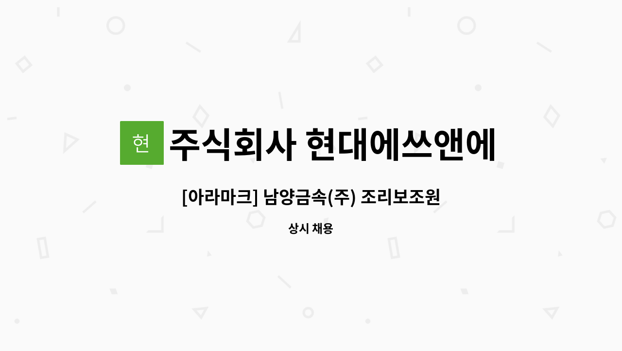 주식회사 현대에쓰앤에쓰 - [아라마크] 남양금속(주) 조리보조원 모집 : 채용 메인 사진 (더팀스 제공)