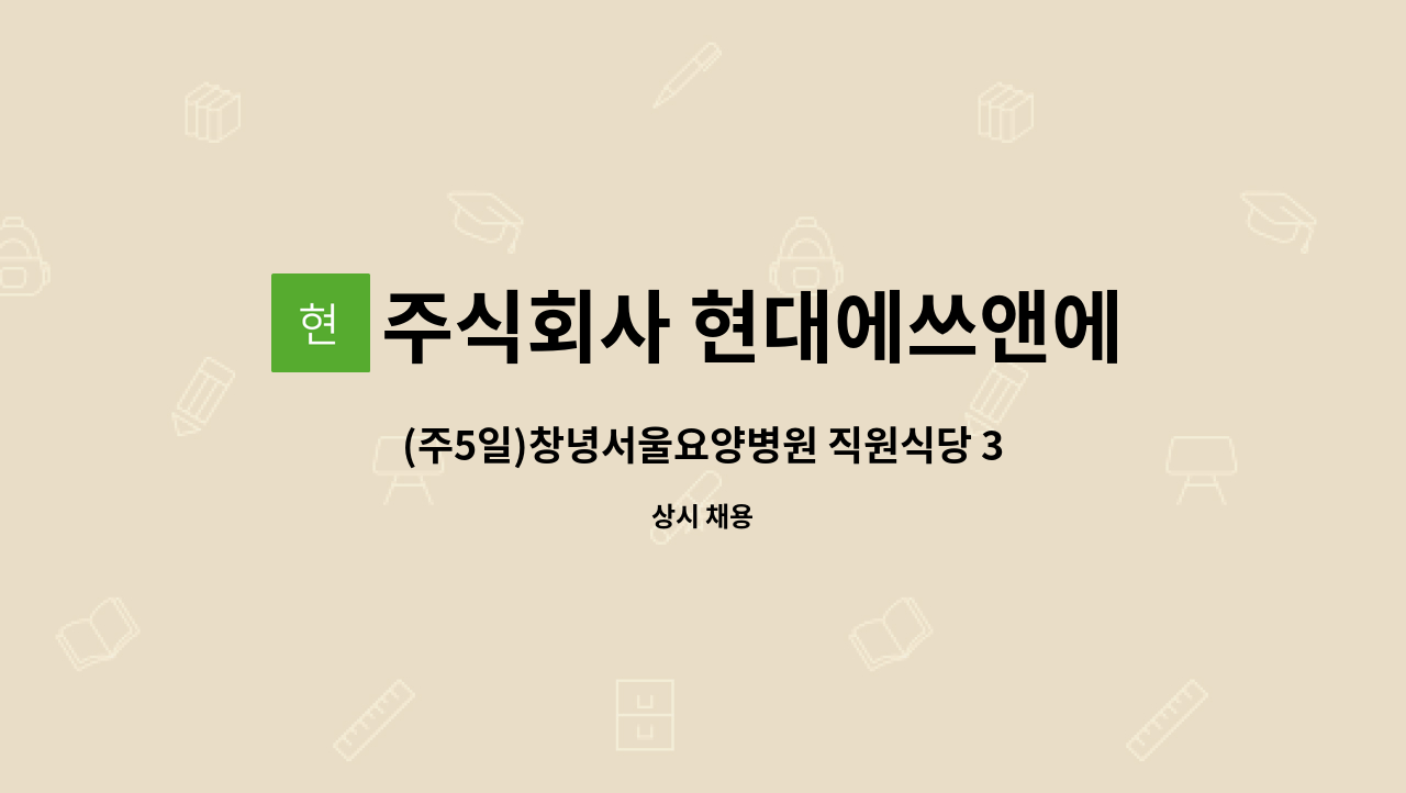 주식회사 현대에쓰앤에쓰 - (주5일)창녕서울요양병원 직원식당 3시간 파트 : 채용 메인 사진 (더팀스 제공)