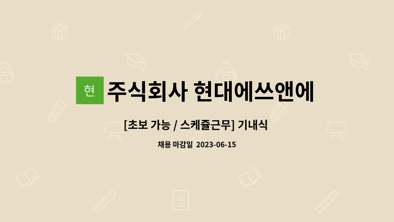 주식회사 현대에쓰앤에쓰 - [초보 가능 / 스케쥴근무] 기내식 검수, 운반 업무 모집 : 채용 메인 사진 (더팀스 제공)