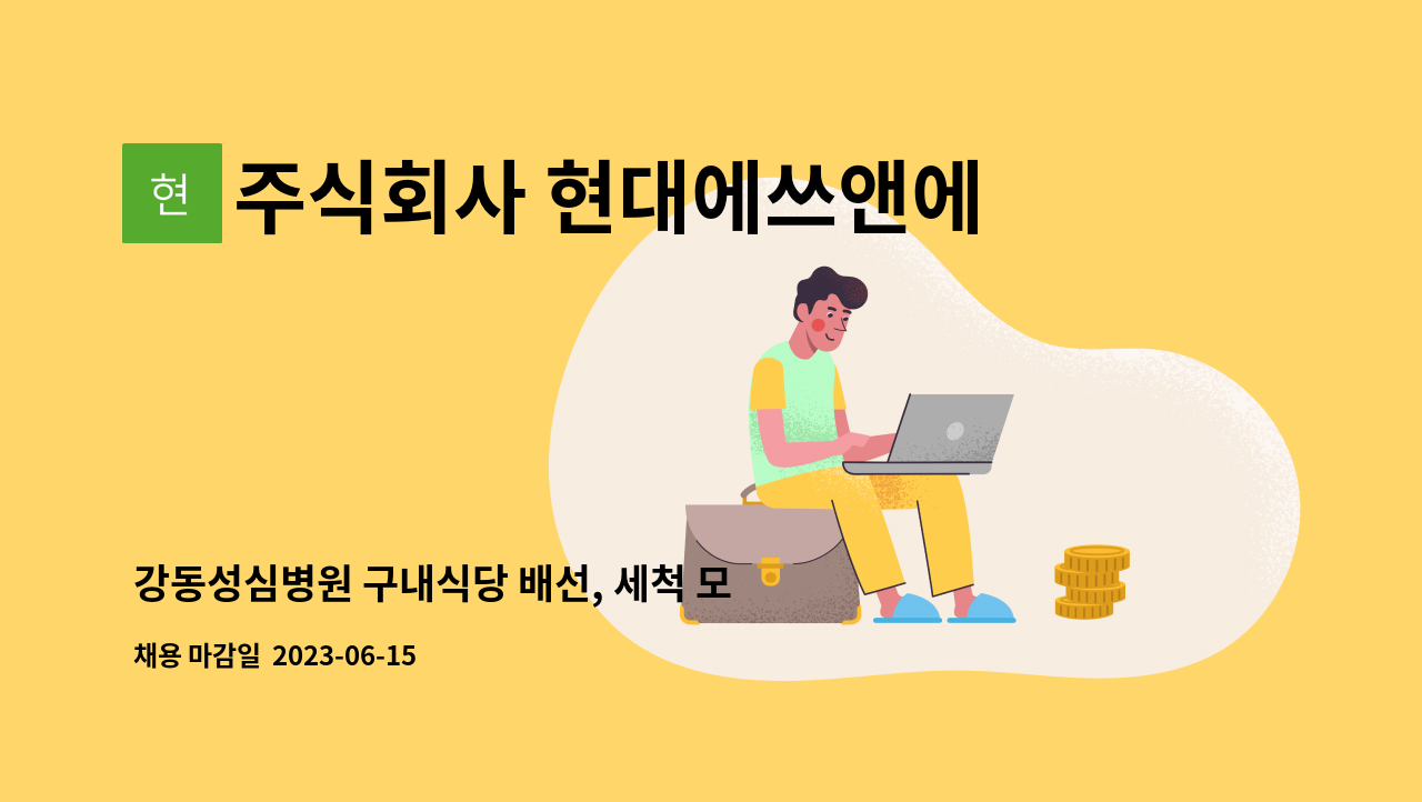 주식회사 현대에쓰앤에쓰 - 강동성심병원 구내식당 배선, 세척 모집 : 채용 메인 사진 (더팀스 제공)