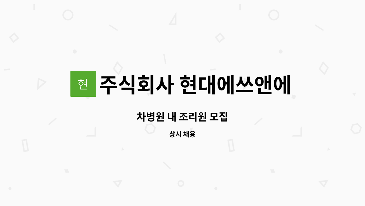 주식회사 현대에쓰앤에쓰 - 차병원 내 조리원 모집 : 채용 메인 사진 (더팀스 제공)