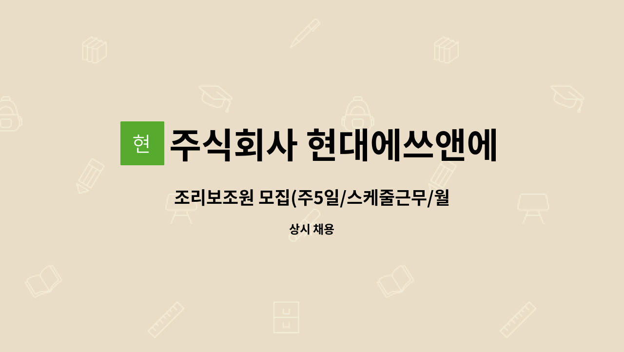 주식회사 현대에쓰앤에쓰 - 조리보조원 모집(주5일/스케줄근무/월120만) : 채용 메인 사진 (더팀스 제공)