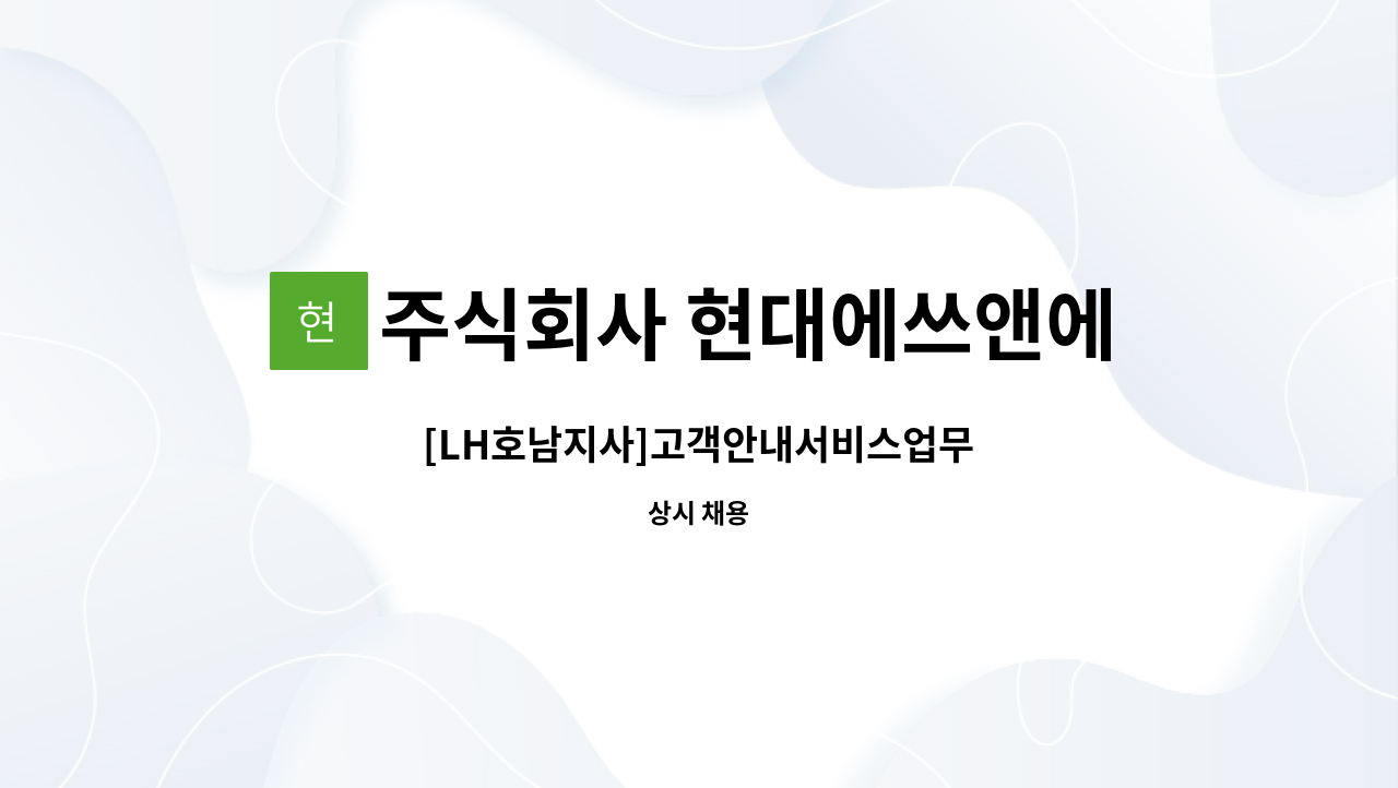 주식회사 현대에쓰앤에쓰 - [LH호남지사]고객안내서비스업무 : 채용 메인 사진 (더팀스 제공)