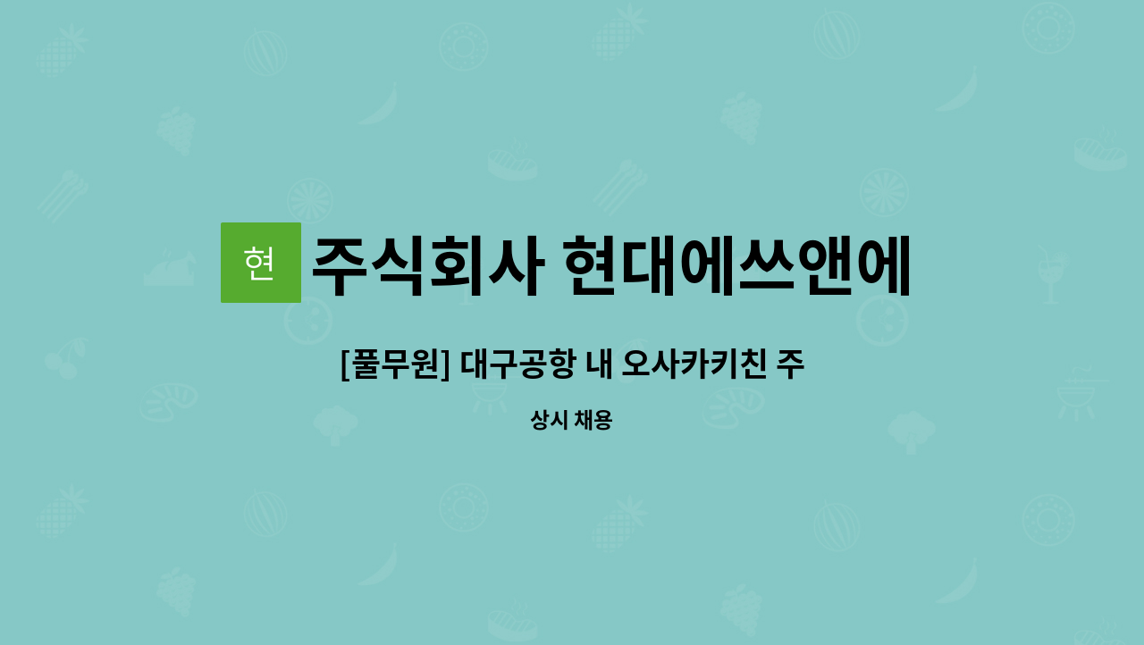 주식회사 현대에쓰앤에쓰 - [풀무원] 대구공항 내 오사카키친 주방 파트사원모집 : 채용 메인 사진 (더팀스 제공)