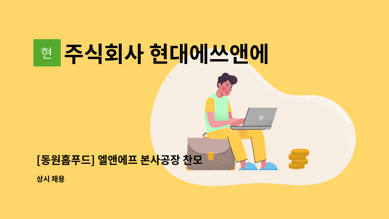 주식회사 현대에쓰앤에쓰 - [동원홈푸드] 엘앤에프 본사공장 찬모 모집 : 채용 메인 사진 (더팀스 제공)