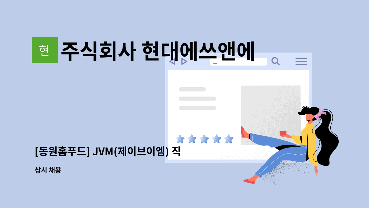 주식회사 현대에쓰앤에쓰 - [동원홈푸드] JVM(제이브이엠) 직원식당 조리보조원 모집 : 채용 메인 사진 (더팀스 제공)