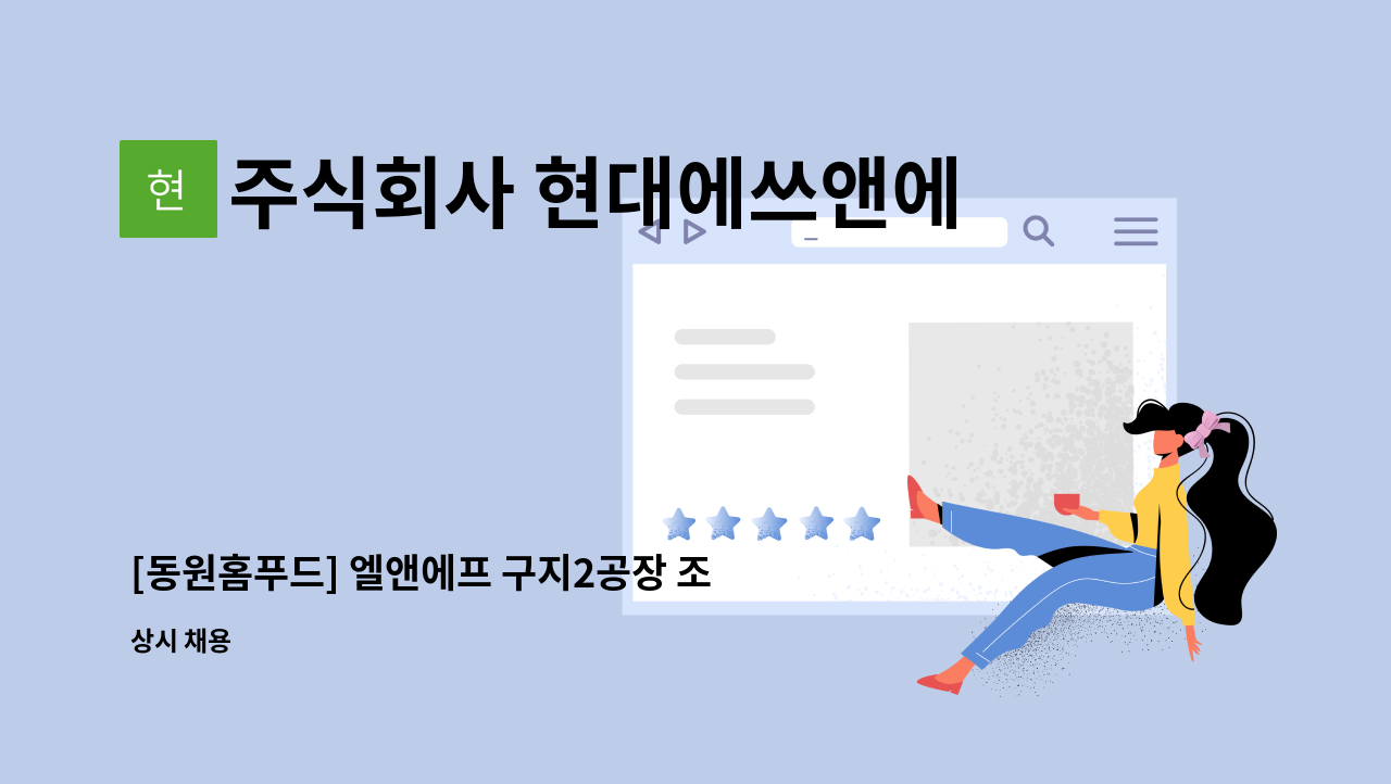 주식회사 현대에쓰앤에쓰 - [동원홈푸드] 엘앤에프 구지2공장 조리보조원 모집 : 채용 메인 사진 (더팀스 제공)