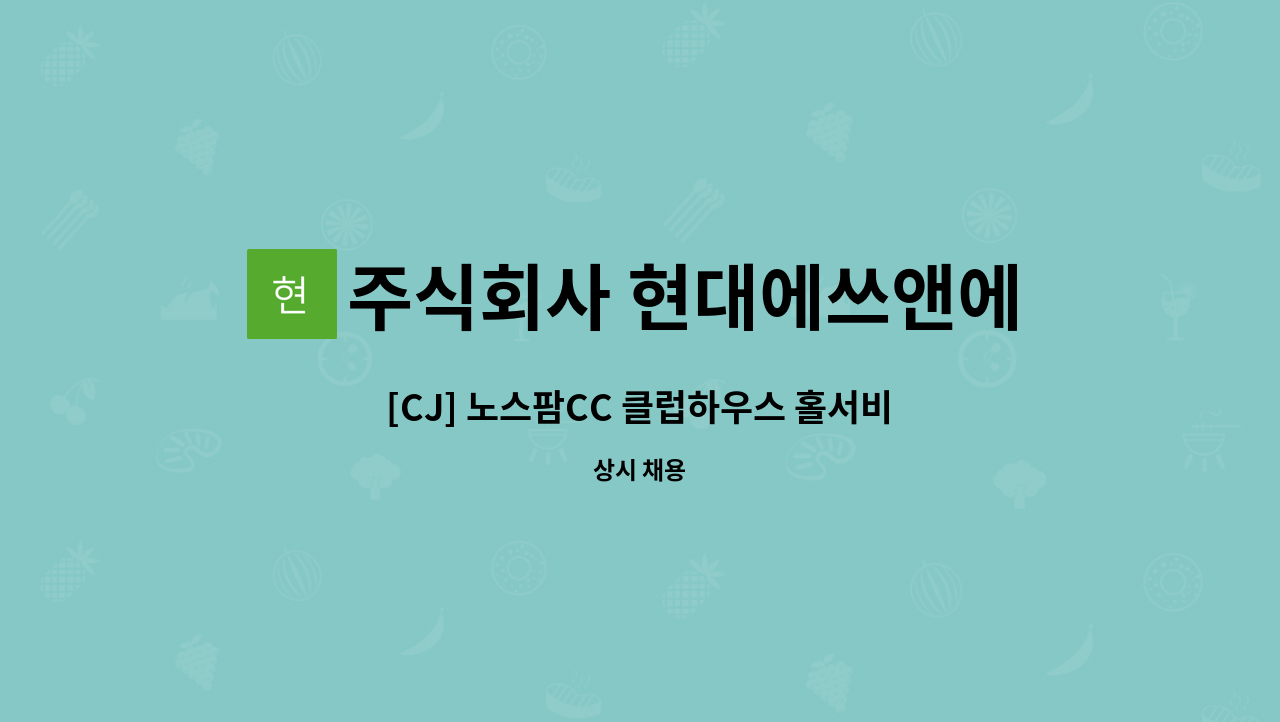 주식회사 현대에쓰앤에쓰 - [CJ] 노스팜CC 클럽하우스 홀서비스 스텝 모집 : 채용 메인 사진 (더팀스 제공)