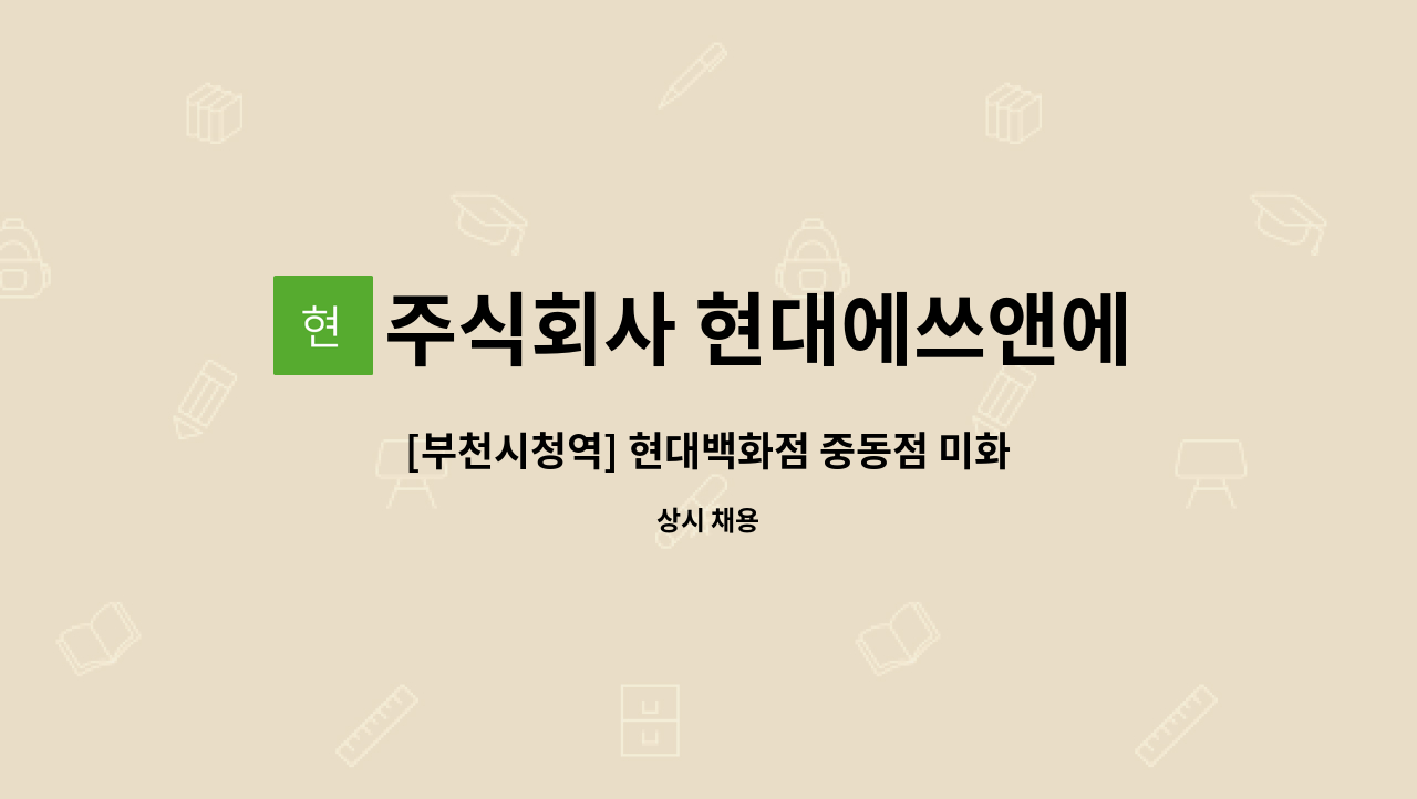 주식회사 현대에쓰앤에쓰 - [부천시청역] 현대백화점 중동점 미화원 정규직 직원채용 : 채용 메인 사진 (더팀스 제공)