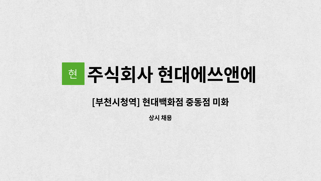 주식회사 현대에쓰앤에쓰 - [부천시청역] 현대백화점 중동점 미화원 정규직 직원채용 : 채용 메인 사진 (더팀스 제공)