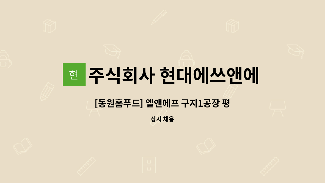 주식회사 현대에쓰앤에쓰 - [동원홈푸드] 엘앤에프 구지1공장 평일야간 조리보조원 모집 : 채용 메인 사진 (더팀스 제공)