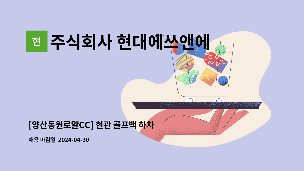 주식회사 현대에쓰앤에쓰 - [양산동원로얄CC] 현관 골프백 하차 직원 모집(자차소유자) : 채용 메인 사진 (더팀스 제공)