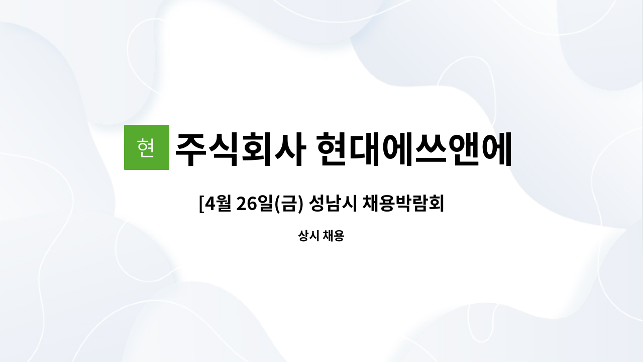 주식회사 현대에쓰앤에쓰 - [4월 26일(금) 성남시 채용박람회 참여업체] 식품가공 및 제조공장 부서별 정규직 모집 : 채용 메인 사진 (더팀스 제공)