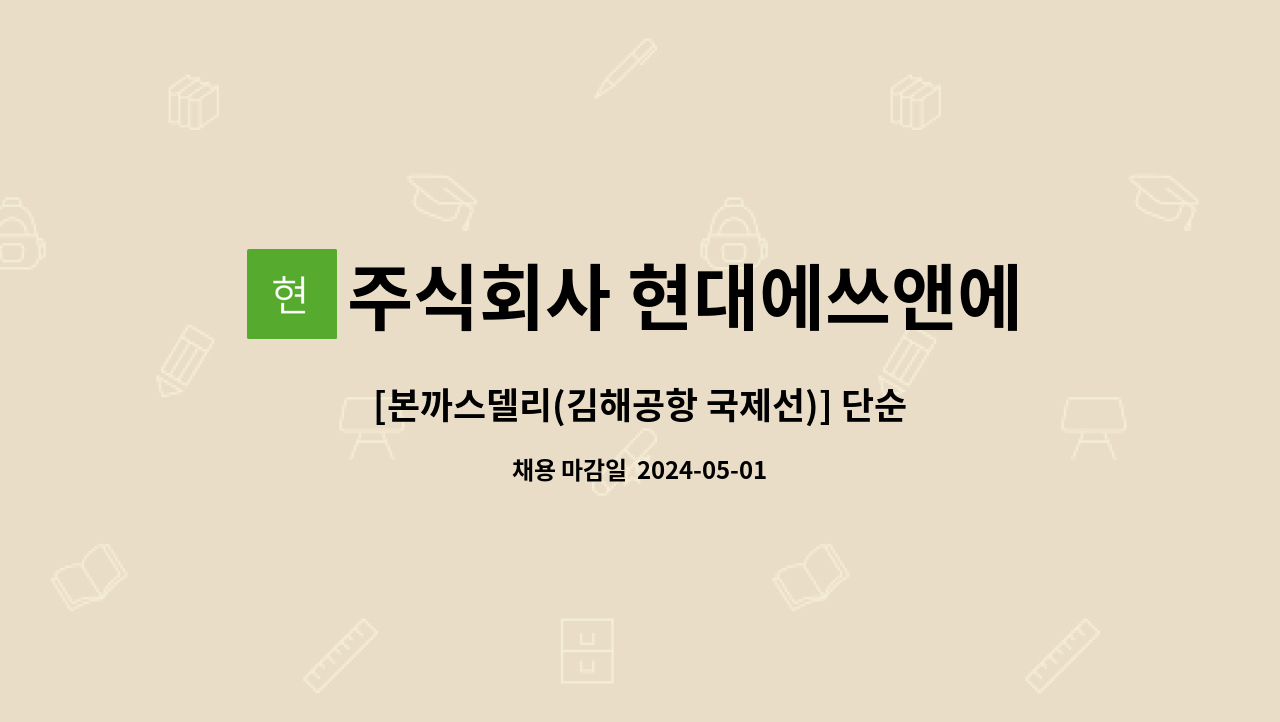 주식회사 현대에쓰앤에쓰 - [본까스델리(김해공항 국제선)] 단순세척 . 주방보조 직원모집 : 채용 메인 사진 (더팀스 제공)