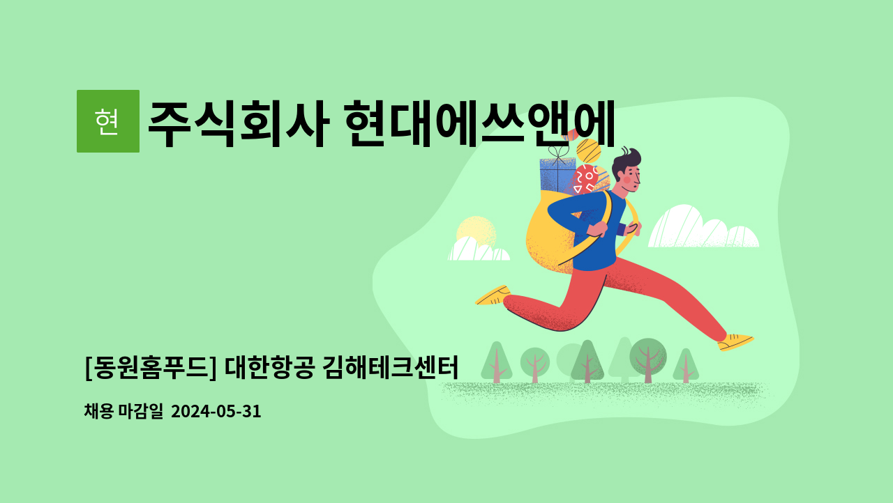 주식회사 현대에쓰앤에쓰 - [동원홈푸드] 대한항공 김해테크센터 경력 조출조리원 모집(주6일) : 채용 메인 사진 (더팀스 제공)