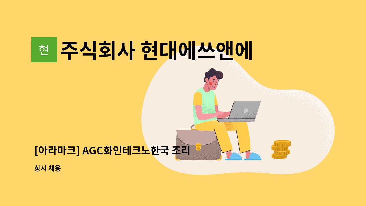 주식회사 현대에쓰앤에쓰 - [아라마크] AGC화인테크노한국 조리보조원 (오전,오후)모집 : 채용 메인 사진 (더팀스 제공)