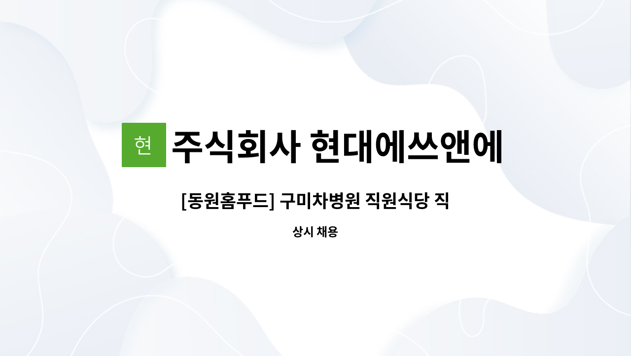 주식회사 현대에쓰앤에쓰 - [동원홈푸드] 구미차병원 직원식당 직원 모집 : 채용 메인 사진 (더팀스 제공)