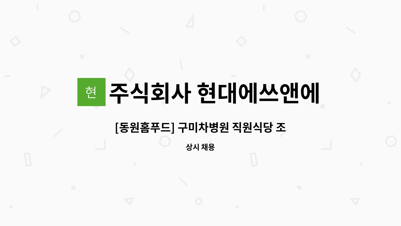 주식회사 현대에쓰앤에쓰 - [동원홈푸드] 구미차병원 직원식당 조리보조 모집 : 채용 메인 사진 (더팀스 제공)