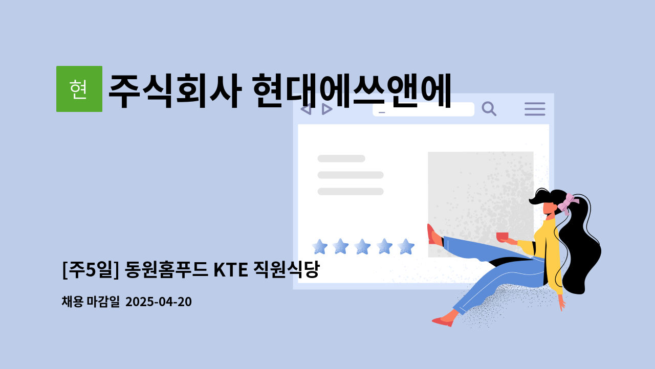 주식회사 현대에쓰앤에쓰 - [주5일] 동원홈푸드 KTE 직원식당 주방보조 모집 (시간선택가능) : 채용 메인 사진 (더팀스 제공)