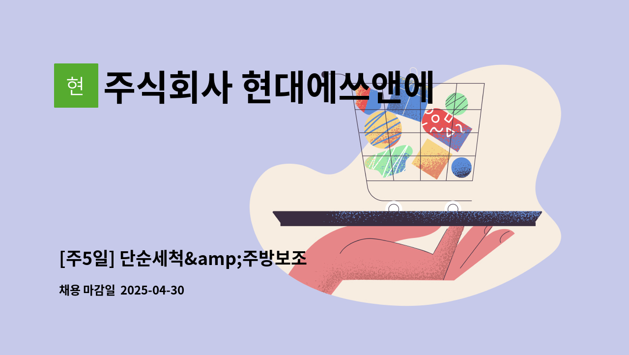 주식회사 현대에쓰앤에쓰 - [주5일] 단순세척&amp;주방보조 모집 (김해공항 국제선 내 식당) : 채용 메인 사진 (더팀스 제공)