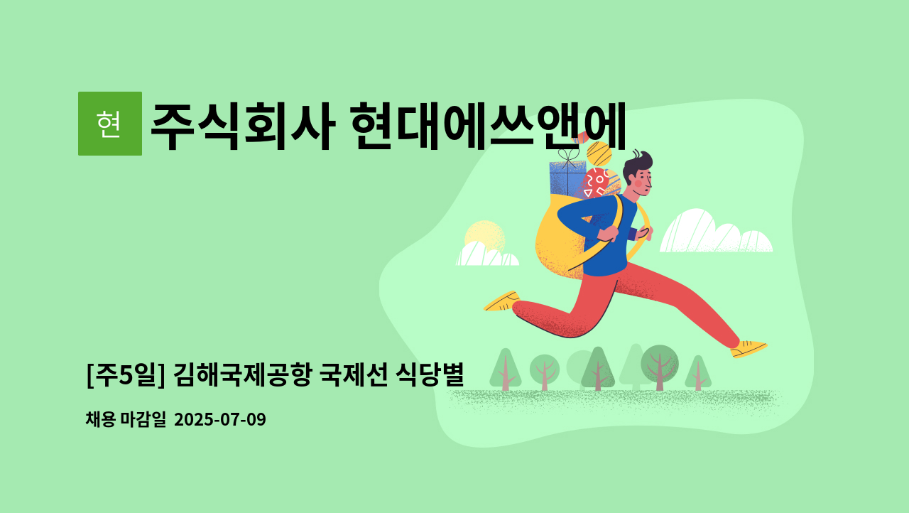 주식회사 현대에쓰앤에쓰 - [주5일] 김해국제공항 국제선 식당별 주방보조 모집 : 채용 메인 사진 (더팀스 제공)