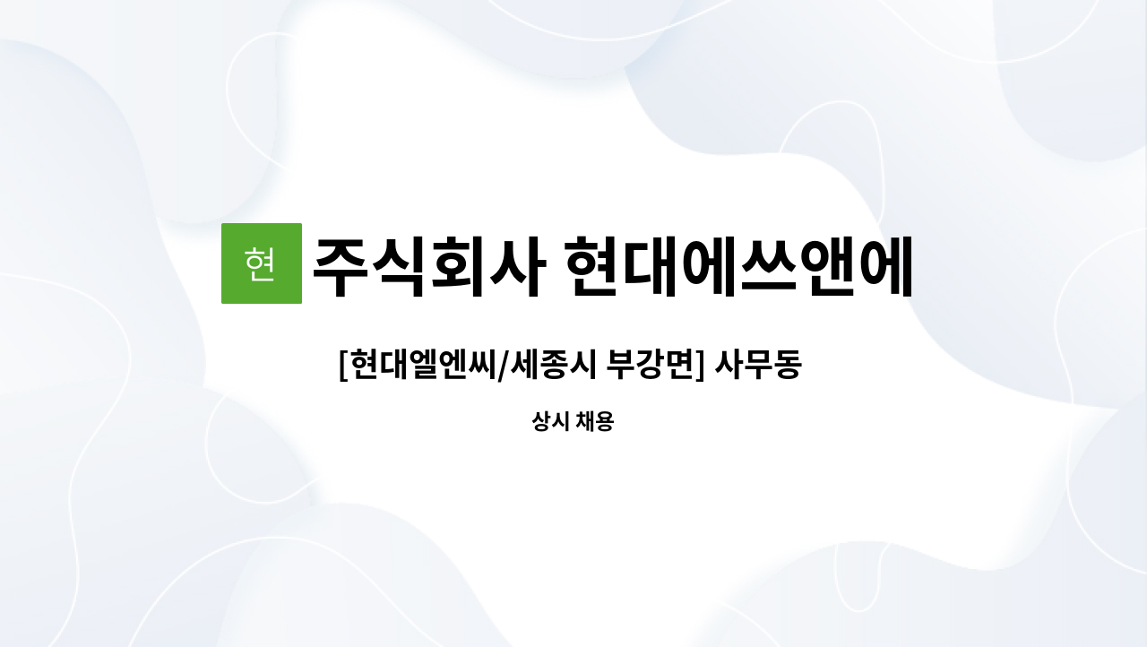주식회사 현대에쓰앤에쓰 - [현대엘엔씨/세종시 부강면] 사무동 및 임원 사택 청소(미화) 직원 채용 : 채용 메인 사진 (더팀스 제공)