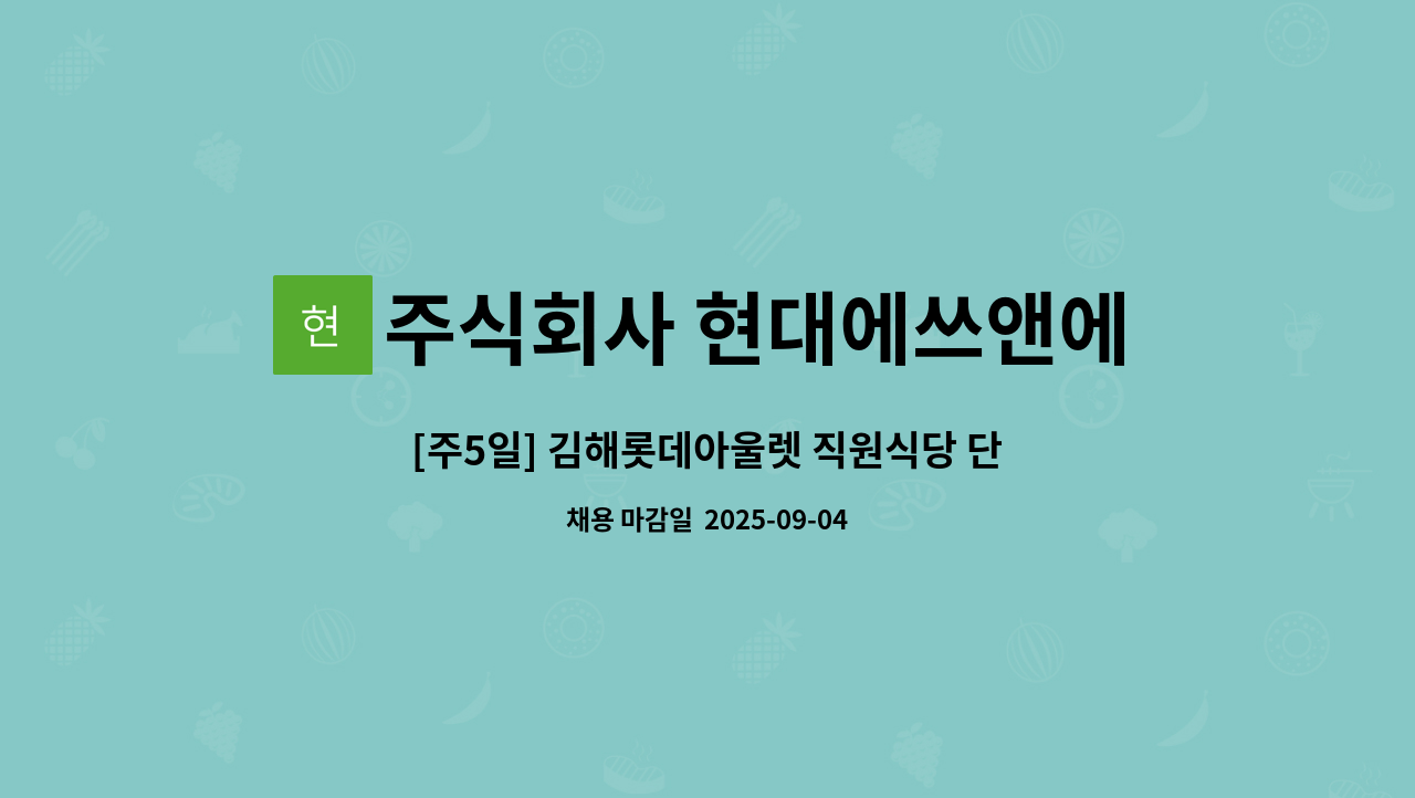 주식회사 현대에쓰앤에쓰 - [주5일] 김해롯데아울렛 직원식당 단순 주방보조 직원모집 : 채용 메인 사진 (더팀스 제공)