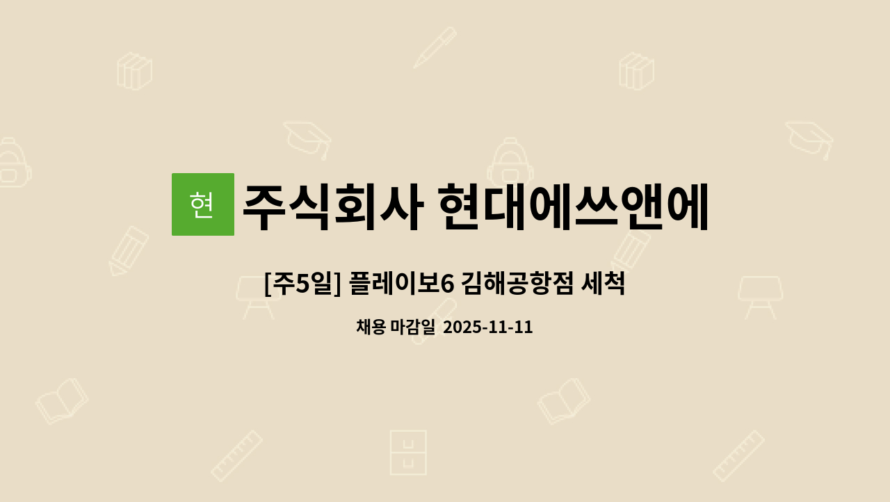 주식회사 현대에쓰앤에쓰 - [주5일] 플레이보6 김해공항점 세척(설거지) 직원모집 : 채용 메인 사진 (더팀스 제공)