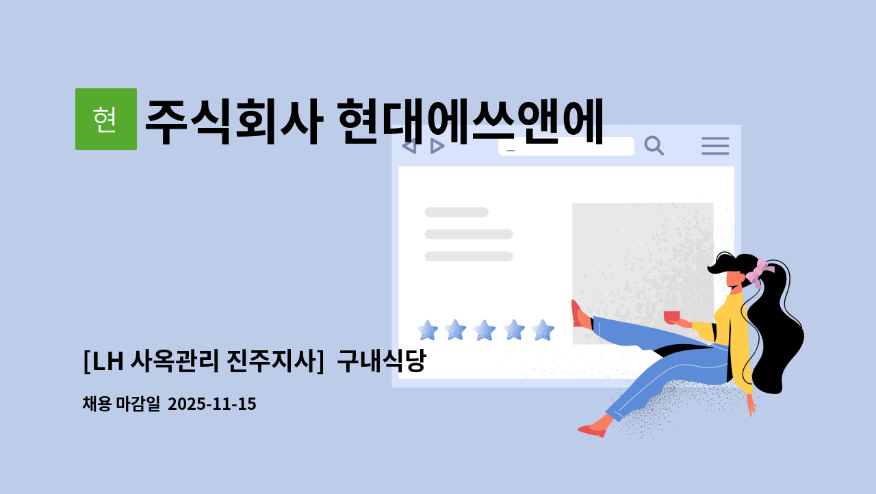 주식회사 현대에쓰앤에쓰 - [LH 사옥관리 진주지사]  구내식당 파트조리원모집(단기) : 채용 메인 사진 (더팀스 제공)