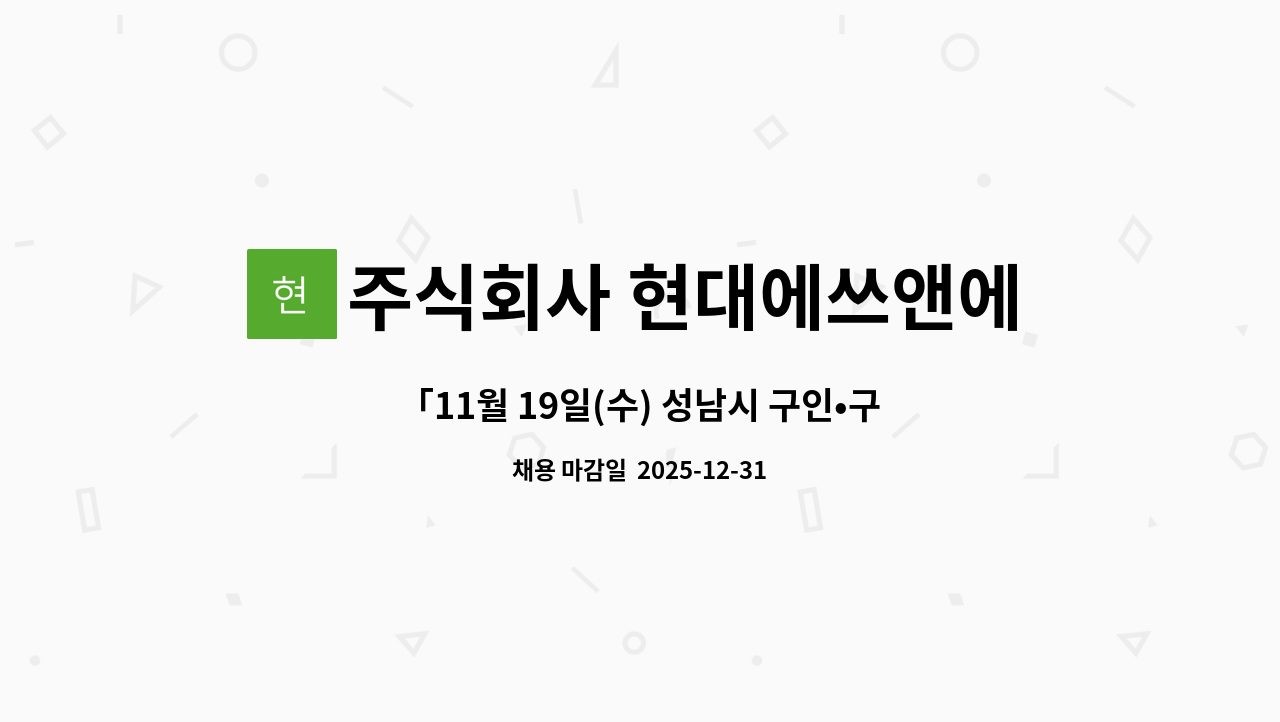 주식회사 현대에쓰앤에쓰 - 「11월 19일(수) 성남시 구인•구직자 만남의 날」주식회사 현대에쓰앤에쓰 -  식품생산직 구인 : 채용 메인 사진 (더팀스 제공)