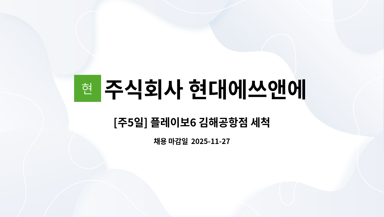 주식회사 현대에쓰앤에쓰 - [주5일] 플레이보6 김해공항점 세척(설거지) 직원모집 : 채용 메인 사진 (더팀스 제공)