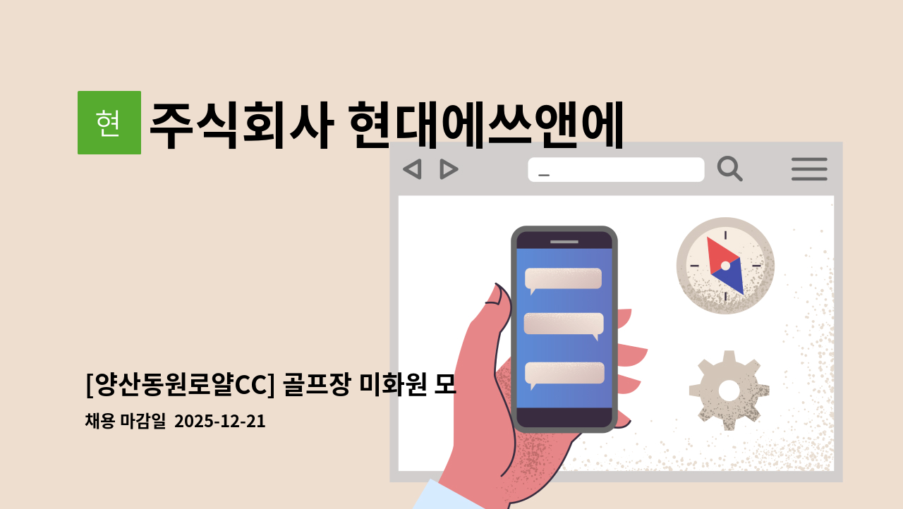 주식회사 현대에쓰앤에쓰 - [양산동원로얄CC] 골프장 미화원 모집(주5일/유류비별도10만) : 채용 메인 사진 (더팀스 제공)
