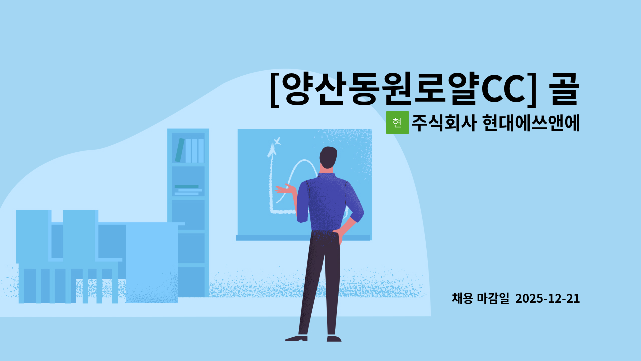 주식회사 현대에쓰앤에쓰 - [양산동원로얄CC] 골프장 여락커사우나 (여)모집(주5일/유류비별도10만) : 채용 메인 사진 (더팀스 제공)